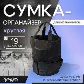 Сумка-органайзер ТУНДРА, круглая, для хранения и переноски инструмента, 19 карманов 10534093