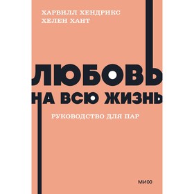 Любовь на всю жизнь. Руководство для пар. Хендрикс Х., Хант Х.