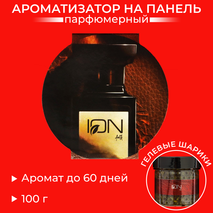 

Ароматизатор ION, на панель, IEV-10 кожа/фрукты, 100 г