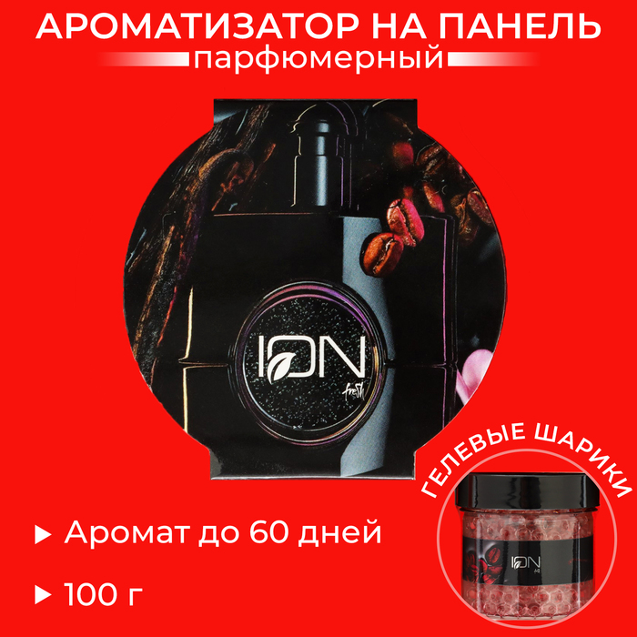 

Ароматизатор ION, на панель, IEV-13 ваниль/груша, 100 г