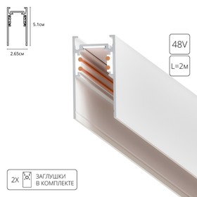 Магнитный шинопровод Arte Lamp Linea-Accessories A460233, 2.65х200х5.1 см, белый