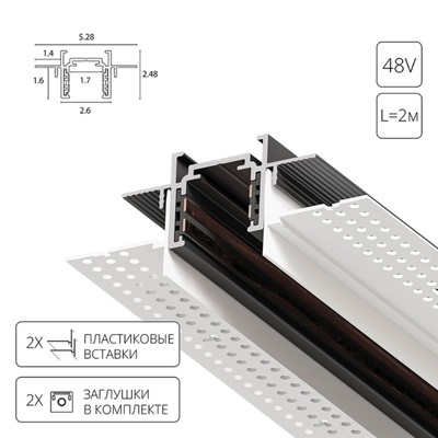 Магнитный шинопровод встраиваемый в гипсокартон Arte Lamp Optima-Accessories A730206, 5.3х200х2.5 см, чёрный