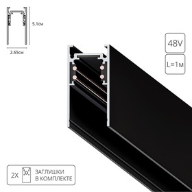 Магнитный шинопровод Arte Lamp Linea-Accessories A460106, 2.65х100х5.1 см, чёрный