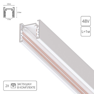 Шинопровод Arte Lamp Optima A720133, 2.6х100х2.5 см, белый