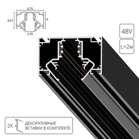 Магнитный шинопровод для натяжного потолка A473206, 23.5х200х4.6 см, чёрный