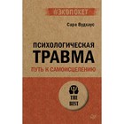 Психологическая травма: путь к самоисцелению. Вудхаус С. - фото 110654858