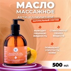 Масло массажное натуральное Vitamuno антицеллюлитное лифтинг эффект, 500 мл - Фото 1