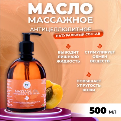 Масло массажное натуральное Vitamuno антицеллюлитное лифтинг эффект, 500 мл