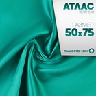 Ткань для рукоделия, атлас, лоскут зелёный 50 × 75 см - Фото 1