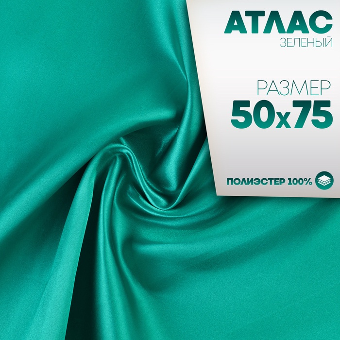 Ткань для рукоделия, атлас, лоскут зелёный 50 × 75 см - Фото 1