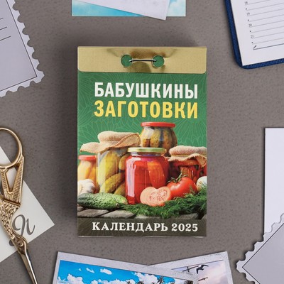Календарь отрывной "Бабушкины заготовки" 2025 год, 7,7 х 11,4 см
