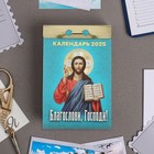 Календарь отрывной "Благослови, Господи!" 2025 год, 7,7 х 11,4 см - фото 3459518