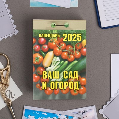Календарь отрывной "Ваш сад и огород" 2025 год, 7,7 х 11,4 см