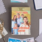 Календарь отрывной "Ваш семейный доктор" 2025 год, 7,7 х 11,4 см - фото 321775116