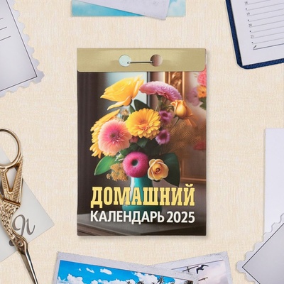Календарь отрывной «Домашний» 2025 год, 7.7×11.4 см