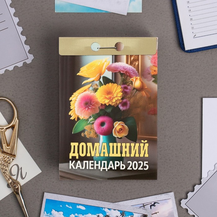 Календарь отрывной "Домашний" 2025 год, 7,7 х 11,4 см - Фото 1