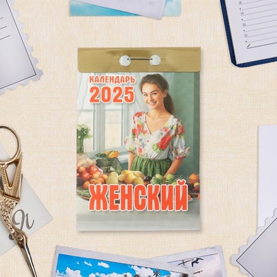 Календарь 2025 год отрывной «Женский» 7.7×11.4 см