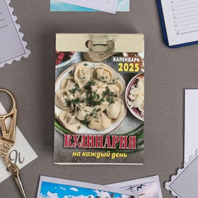Календарь отрывной "Кулинария на каждый день" 2025 год, 7,7 х 11,4 см