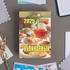 Календарь отрывной "Кулинарный" 2025 год, 7,7 х 11,4 см - фото 3459528