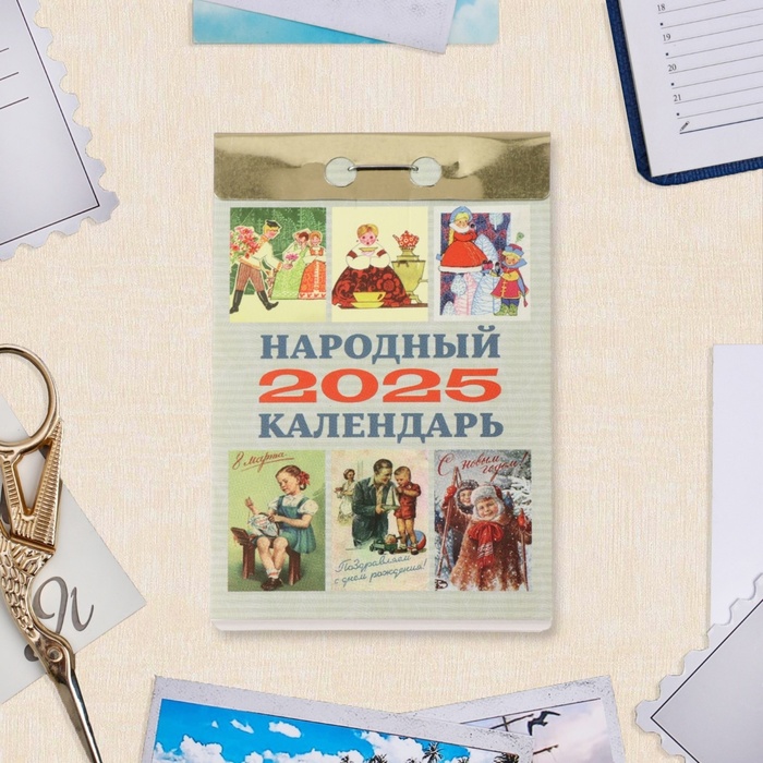 Календарь отрывной "Народный" 2025 год, 7,7 х 11,4 см - Фото 1