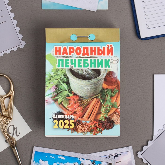 Календарь отрывной Народный лечебник 2025 год, 7,7 х 11,4 см