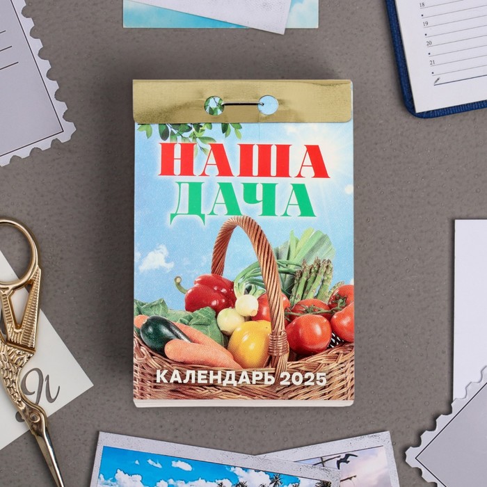 Календарь отрывной "Наша дача" 2025 год, 7,7 х 11,4 см - Фото 1