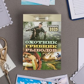 Календарь отрывной "Охотник, грибник, рыболов" 2025 год, 7,7 х 11,4 см