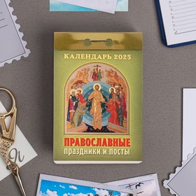 Календарь отрывной "Православные праздники и посты" 2025 год, 7,7 х 11,4 см