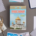 Календарь отрывной "Православный календарь на каждый день" 2025 год, 7,7 х 11,4 см - фото 12323029