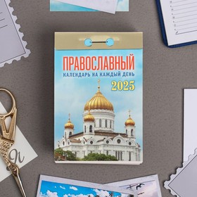 Календарь отрывной "Православный календарь на каждый день" 2025 год, 7,7 х 11,4 см