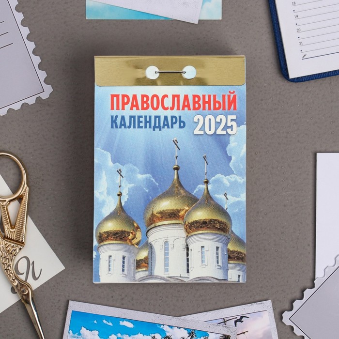 Календарь отрывной Православный календарь 2025 год, 7,7 х 11,4 см
