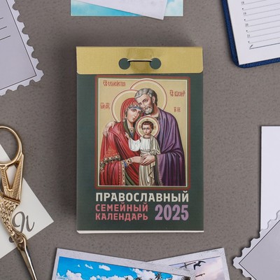Календарь отрывной "Православный семейный календарь" 2025 год, 7,7 х 11,4 см