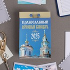 Календарь отрывной "Православный церковный календарь" 2025 год, 7,7 х 11,4 см - фото 321775179