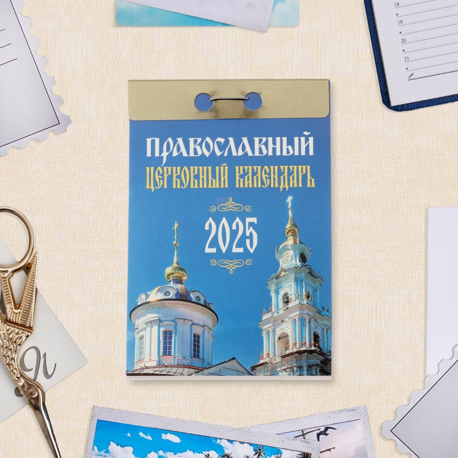 Календарь отрывной "Православный церковный календарь" 2025 год, 7,7 х ...