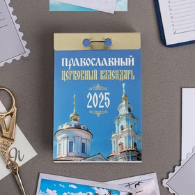 Календарь отрывной "Православный церковный календарь" 2025 год, 7,7 х 11,4 см