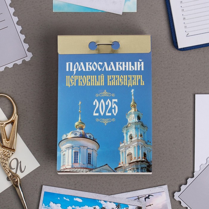 Календарь отрывной Православный церковный календарь 2025 год, 7,7 х 11,4 см