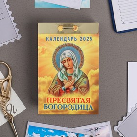 Календарь отрывной "Пресвятая Богородица" 2025 год, 7,7 х 11,4 см