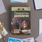 Календарь отрывной "Секреты долголетия" 2025 год, 7,7 х 11,4 см - фото 3459547