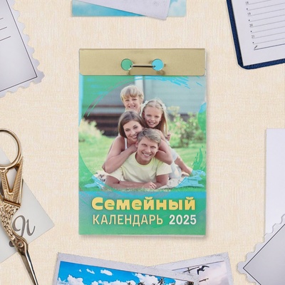 Календарь отрывной «Семейный» 2025 год, 7.7×11.4 см