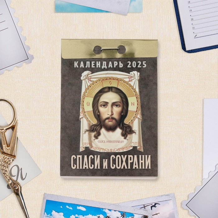Календарь отрывной "Спаси и сохрани" 2025 год, 7,7 х 11,4 см - Фото 1