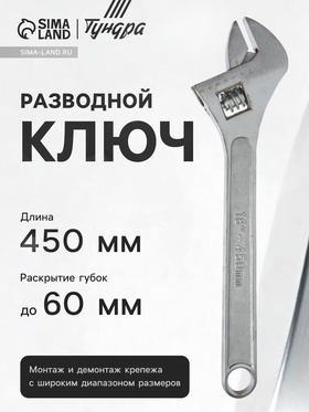 Ключ разводной ТУНДРА, 450 мм 881770
