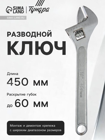 Ключ разводной ТУНДРА, 450 мм