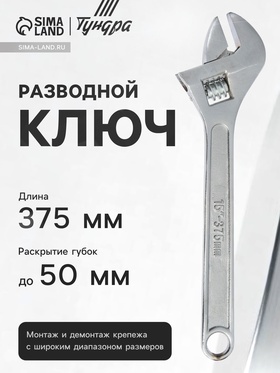Ключ разводной ТУНДРА, 375 мм 881769