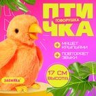 Интерактивная игрушка - повторюшка «Птичка-говорушка», звук, МИКС - Фото 1