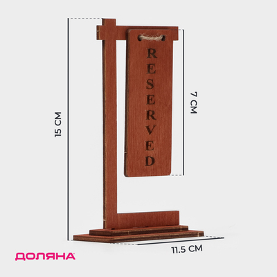 Табличка настольная на подставке Доляна Reserved, фанера, 15×7×4.5 см, цвет тёмный