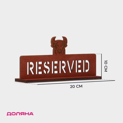 Табличка настольная Доляна «Reserved с быком», фанера, 20×10×5 см, тёмная