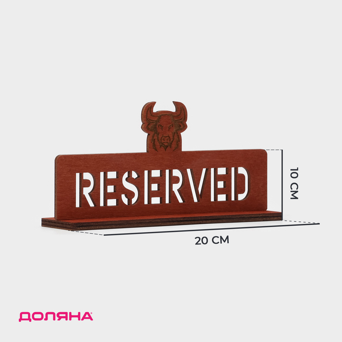 Табличка настольная Доляна «Reserved с быком», фанера, 20×10×5 см, тёмная - Фото 1