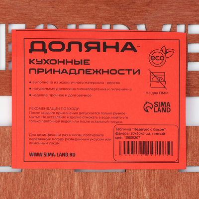 Табличка настольная Доляна «Reserved с быком», фанера, 20×10×5 см, тёмная