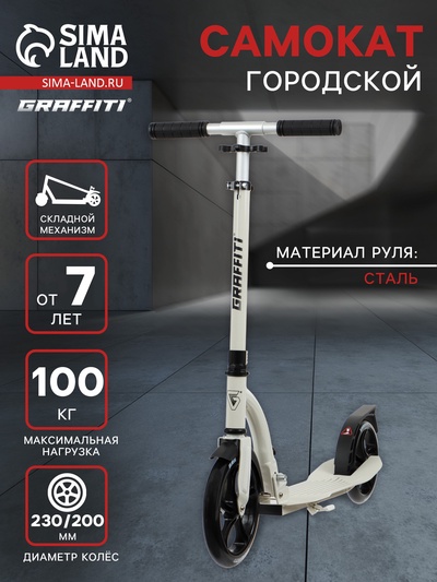 Самокат городской GRAFFITI Cruiser 230, складной, колёса PU 230/200 мм, ABEC 9 Carbon, белый