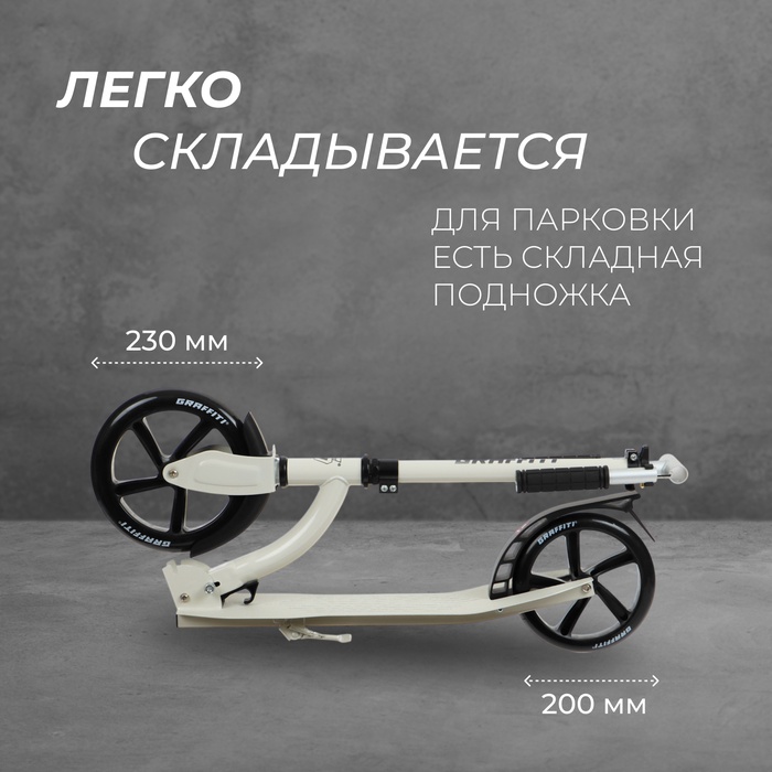 Самокат городской GRAFFITI Cruiser 230, складной, колёса PU 230/200 мм, ABEC 9 Carbon, цвет белый